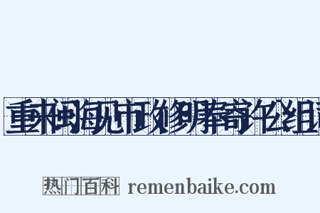 重来闽海见市政修明奉寄许公组词是什么意思的图片